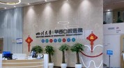 华西来了口腔科川大流程医院(华西口腔科红星医院来了)