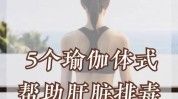 帮你内脏瑜伽排毒动作功能(瑜伽帮你内脏排毒功能)