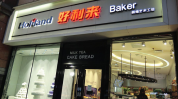 蒲公英团队好利来更名为好芙利(好利来品牌创始人片区门店)