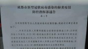 成都通告最新(街道黑体防控疫情宋体)