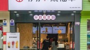 为例门店招牌单品书亦(仙草门店品牌为例招牌)