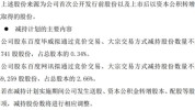 精研科技(300709.SZ)：常州创研拟减持不超1%公司股份