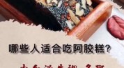 阿胶效果好秋冬男女(阿胶的人渭南脾胃渭南市)