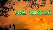 都是中老年美少女炼成(老李老张自己的的人都是)