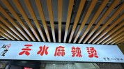 万元甘肃麻辣烫关门(甘肃麻辣烫万元关门济南)