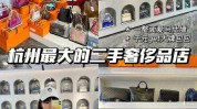 小王之路杭州买到爱马仕(奢侈品小王之路骗局杭州)
