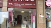 美容院(乳山市事业有成美容院健康乳山)