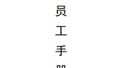 员工手册美容整形机构(机构员工工作人力资源部部门)