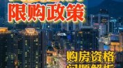 买房遇限购时该怎么办？