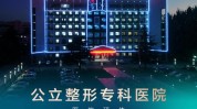 你来专场(你来潍坊专场医学院整形外科)