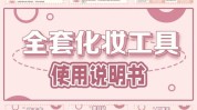 使用指南清单优秀收藏工具(工具清单使用指南化妆水肌肤)
