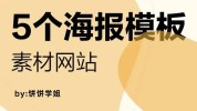 怎么做海报设计UI(海报设计怎么做套路海报南昌)
