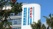 博鳌启事医院(博鳌医院工作经验以上学历本科)