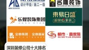 深圳装修公司十大有哪些(深圳装修公司十大深圳市工程有限公司)