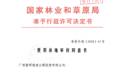 行政许可林业草原野生动植物事项权威(林业局单位名称联系方式林业草原)