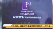 杭州头部震轩美业又被曾发生(杭州澎湃杭州市执法人员价目表)
