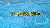 小金哈尔滨全攻略雪地土豆(小金哈尔滨雪地全攻略土豆)