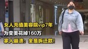美容院充值花掉家人女人(美容院充值女士家人花掉)