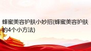 让你省心美容护肤方法有哪些(让你蜂蜜省心方法皮肤)