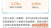 深圳存量公积金贷款利率正式下调