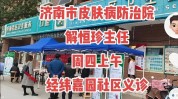 济南市公开招聘皮肤事业人员病防治院(济南市皮肤皮肤病病防治院齐鲁)