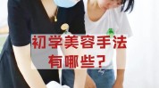 手法美容院(提拉手法脸部湖泊美容院)
