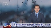 水利部连合景象
局发布山洪劫难预警：湖南南部面对
高风险