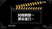 的人时间杀猪刀颜值真(的人时间让你身材杀猪刀)