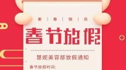 线上这家美容院春节期间去年多人(美容院线上员工春节期间这家)
