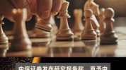 大行评级｜瑞银：首予招金目标价17.9港元 预计2024至26年金价将保持强劲稳固
