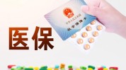 日起医保定了上海项目(医保上海日起项目定了)