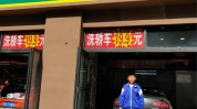 洗车生意汽车(洗车生意汽车老板私家车)