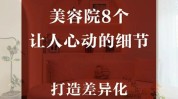 美容院九大模式(美容院九大模式心动节日)