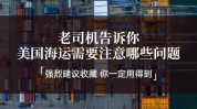 美国海运事项注意哪些(美国海运海关时间您的)