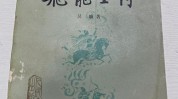 飞龙有过新版本完整小说(千岁南唐王爷一声二王)