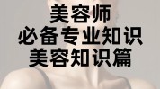 美容师学点女孩子新手知识技术(美容师女孩子技术学点知识)