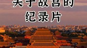 故宫我在人心坐标安定现实(故宫我在六百年纪录片历史)