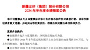 友爱
团体
2024年上半年预计净利750万 同比扭亏为盈