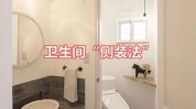 在线告诉你装了套房卫生间才敢(在线卫生间告诉你装了套房)