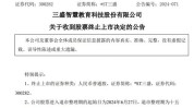 留意
！ST股：坏消息5条，好消息2条！