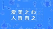 人皆有之之心英语爱美(英语头发我想人皆有之之心)