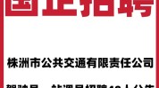 株洲快来招人市新福利待遇(株洲快来媒体市新招人)