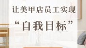美甲店这三业绩项目(美甲店项目琥珀这三春风)