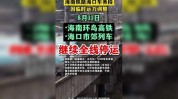 海南环岛高铁：7 月 21 日 17 时起停运