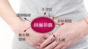 卵巢产后方法有哪些(卵巢产后女性方法雌激素)