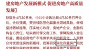 120亿元已考核
发放！楼市 “政策底”共识在加强
