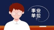 符合条件事业单位别错过(黑体方向学位以上学历硕士研究生)
