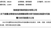 普利制药遭证监会备案投资者或可索赔