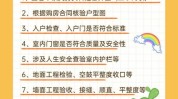 新居
验收的留意
事项有哪些？
