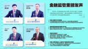 金融羁系
“一把手”亮明态度
